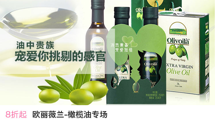 欧丽薇兰-橄榄油专场