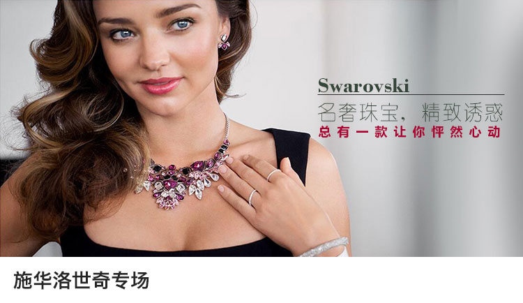 施华洛世新品首发