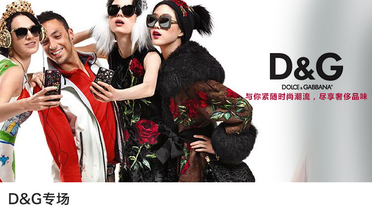 D&G   专场