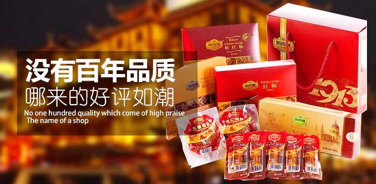 中华老字号特卖专场