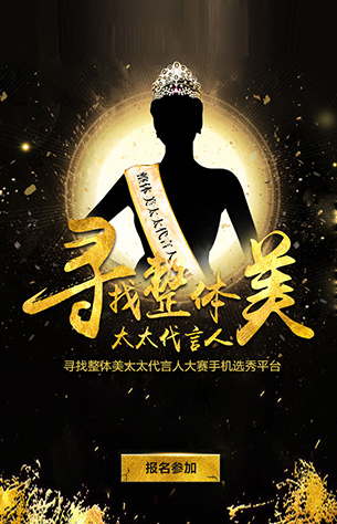 整体美100万寻找全国太太代言人